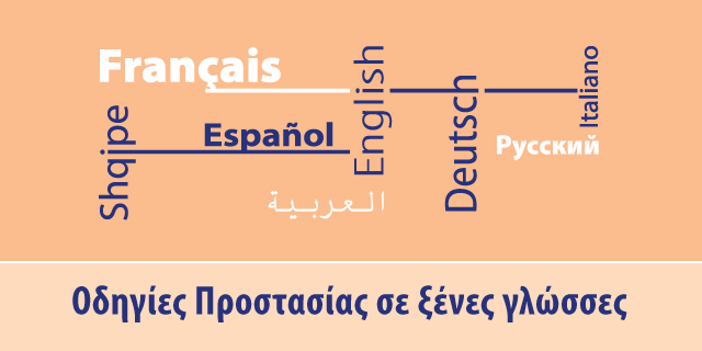 Οδηγίες Προστασίας σε ξένες γλώσσες