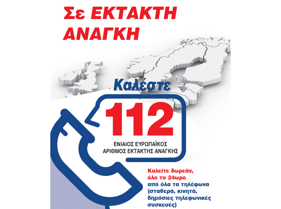 Σε έκτακτη ανάγκη καλέστε 112