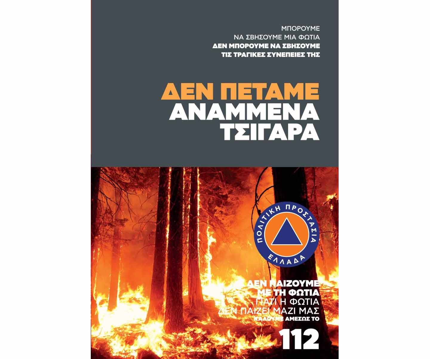 Δεν πετάμε αναμμένα τσιγάρα