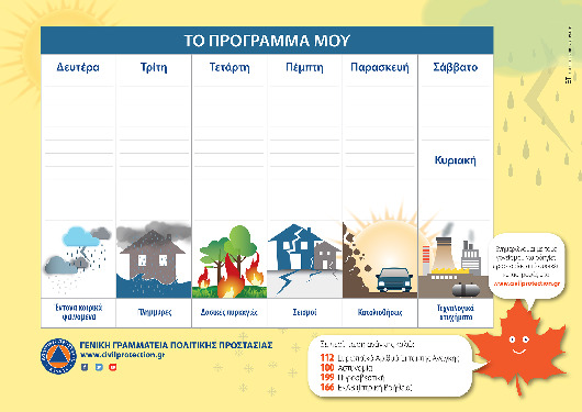 Σχολικό πρόγραμμα για μαθητές δημοτικού και γυμνασίου